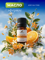 Апельсин сладкий эфирное масло (Citrus cinesis) 100% pure natural, 5 мл