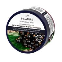 Скраб для тела МАСЛО МАКАДАМИИ И ЧЕРНАЯ СМОРОДИНА , 250 мл iNNature