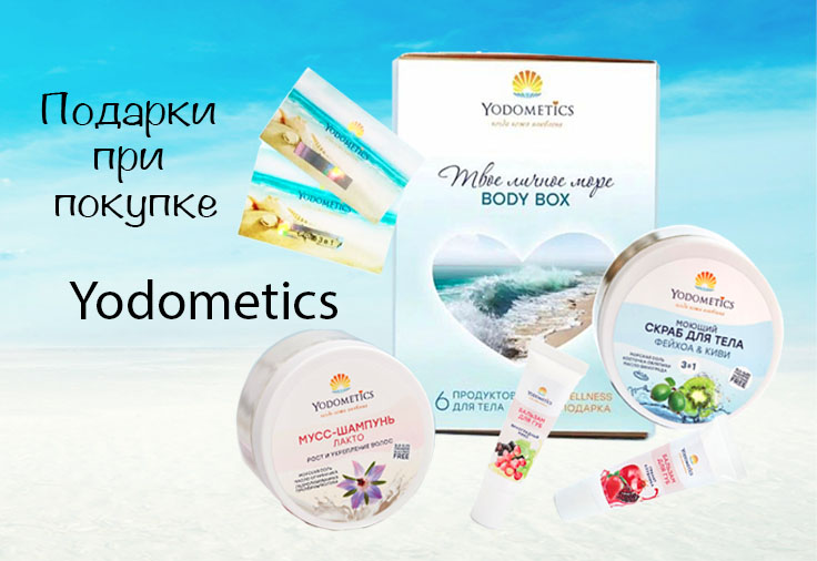 Хочешь подарок от Yodometics и БиоМании?
