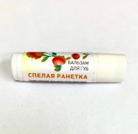 Бальзам для губ "Спелая ранетка", 6 гр, TAIGANICA