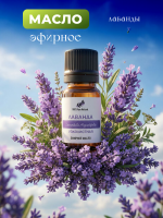  Лаванда болгарская эфирное масло (Lavandula angustifolia) 100% pure natural, 10 мл