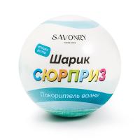 Шарик-сюрприз с игрушкой внутри "Покоритель волны", 120гр Savonry