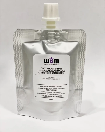 Противоотечная охлаждающая маска с лифтинг эффектом, 50 мл WoM