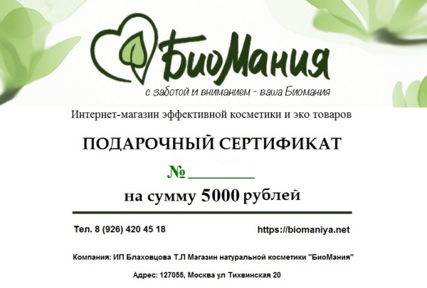 Подарочный сертификат на сумму 5000 рублей